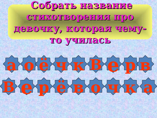  Собрать название стихотворения про девочку, которая чему-то училась а к е ё В в ч о р а в В е р ё о ч к 