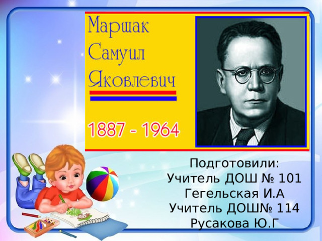Подготовили: Учитель ДОШ № 101 Гегельская И.А Учитель ДОШ№ 114 Русакова Ю.Г 