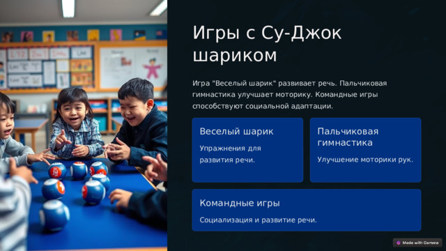 Игры с Су-Джок шариком Игра 