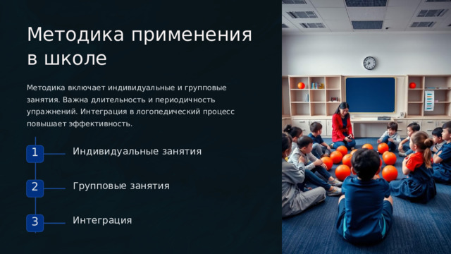 Методика применения в школе Методика включает индивидуальные и групповые занятия. Важна длительность и периодичность упражнений. Интеграция в логопедический процесс повышает эффективность. Индивидуальные занятия 1 Групповые занятия 2 Интеграция 3  
