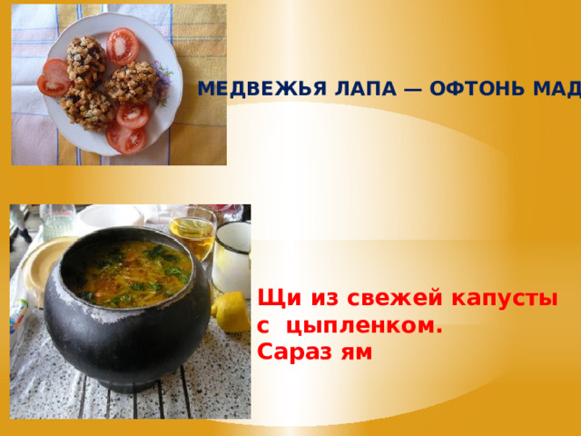 МЕДВЕЖЬЯ ЛАПА — ОФТОНЬ МАДЯТ Щи из свежей капусты с цыпленком. Сараз ям 