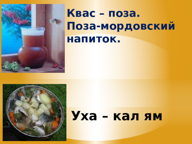 Квас – поза. Поза-мордовский напиток. Уха – кал ям 