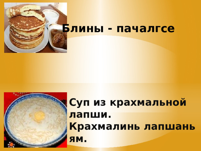 Блины - пачалгсе Суп из крахмальной лапши. Крахмалинь лапшань ям. 