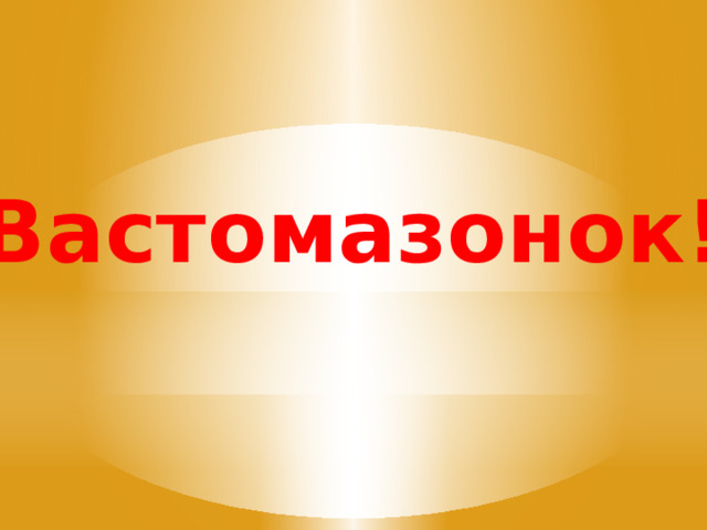 Вастомазонок! 