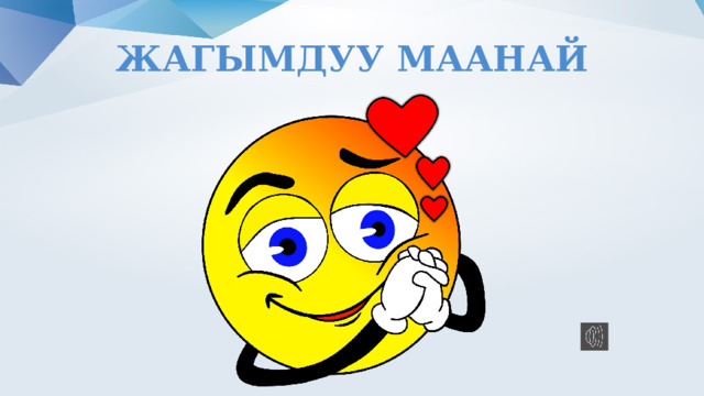 Жагымдуу маанай 