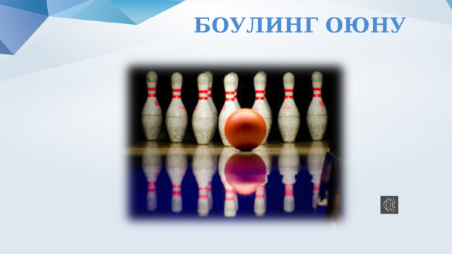  Боулинг оюну   