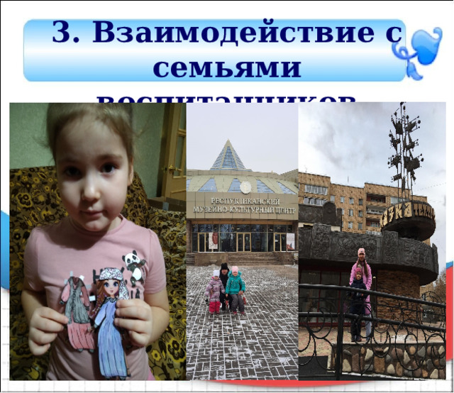 3. Взаимодействие с семьями воспитанников 