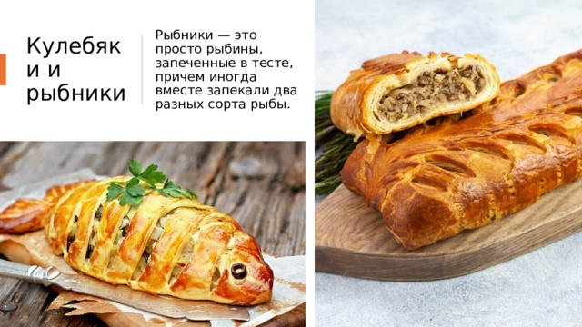 Кулебяки и рыбники Рыбники — это просто рыбины, запеченные в тесте, причем иногда вместе запекали два разных сорта рыбы. 