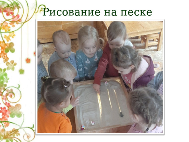 Рисование на песке 