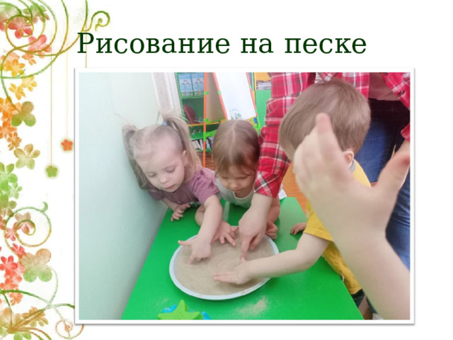Рисование на песке 