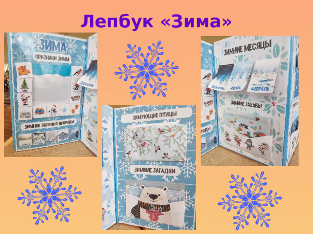 Лепбук «Зима» 