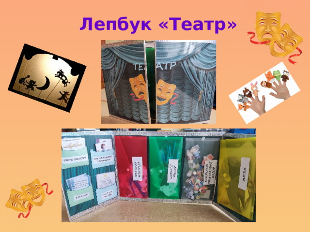 Лепбук «Театр» 