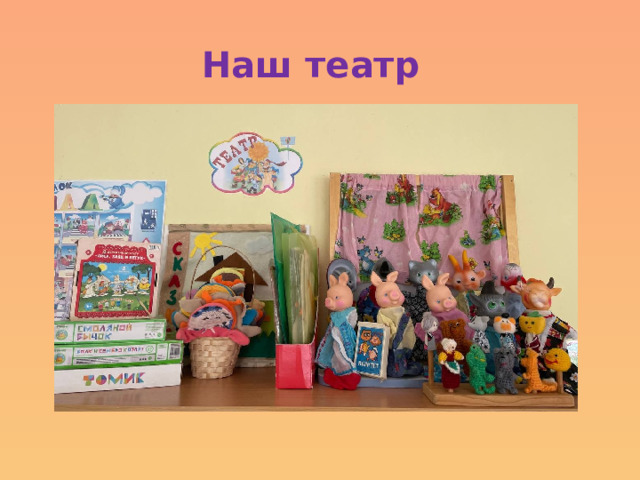 Наш театр 