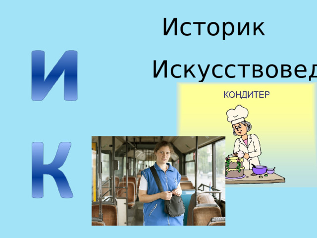 Историк Искусствовед 