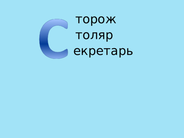 торож толяр екретарь 