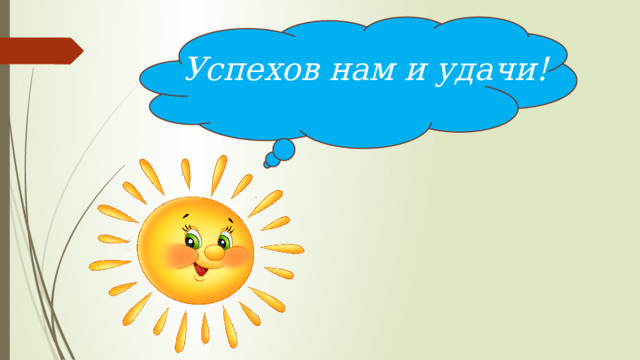 Успехов нам и удачи! 