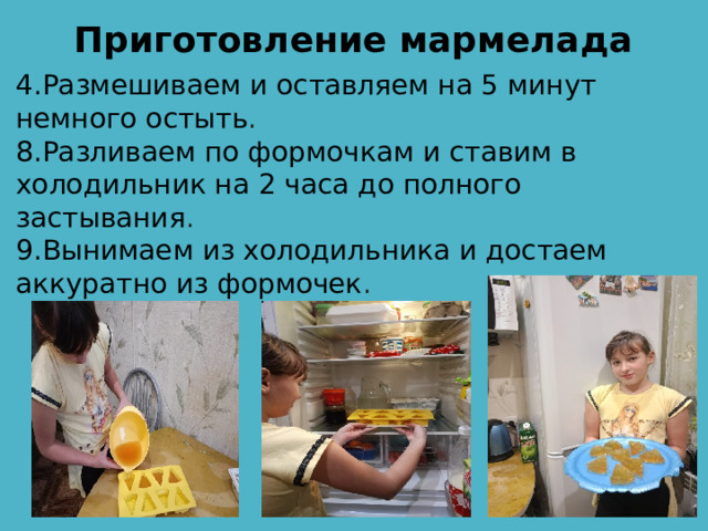 Приготовление мармелада 4.Размешиваем и оставляем на 5 минут немного остыть .  8.Разливаем по формочкам и ставим в холодильник на 2 часа до полного застывания .  9.Вынимаем из холодильника и достаем аккуратно из формочек . 