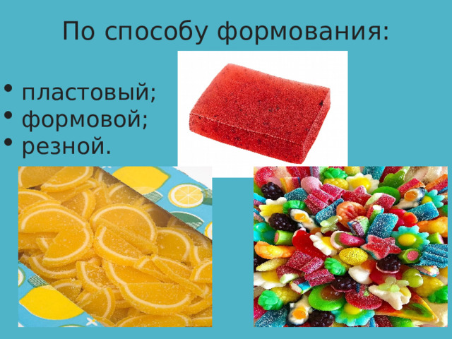 По способу формования: пластовый; формовой; резной. 