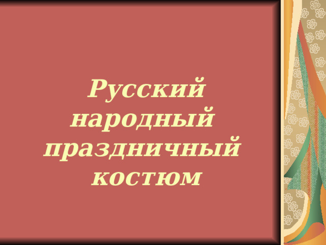   Русский народный праздничный костюм       