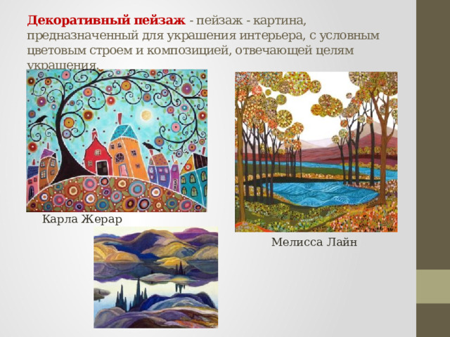 Декоративный пейзаж - пейзаж - картина, предназначенный для украшения интерьера, с условным цветовым строем и композицией, отвечающей целям украшения. Карла Жерар Мелисса Лайн 