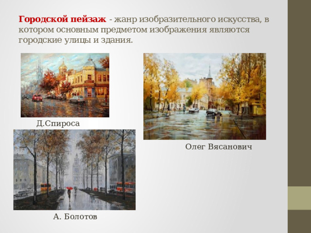 Городской пейзаж - жанр изобразительного искусства, в котором основным предметом изображения являются городские улицы и здания. Д.Спироса Олег Вясанович А. Болотов 