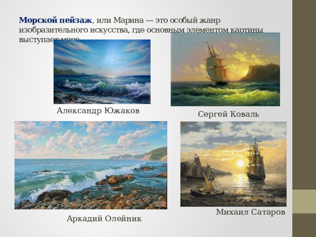 Морской пейзаж , или Марина — это особый жанр изобразительного искусства, где основным элементом картины выступает море. Александр Южаков Сергей Коваль Михаил Сатаров Аркадий Олейник 