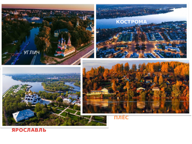 КОСТРОМА УГЛИЧ ПЛЁС ЯРОСЛАВЛЬ 