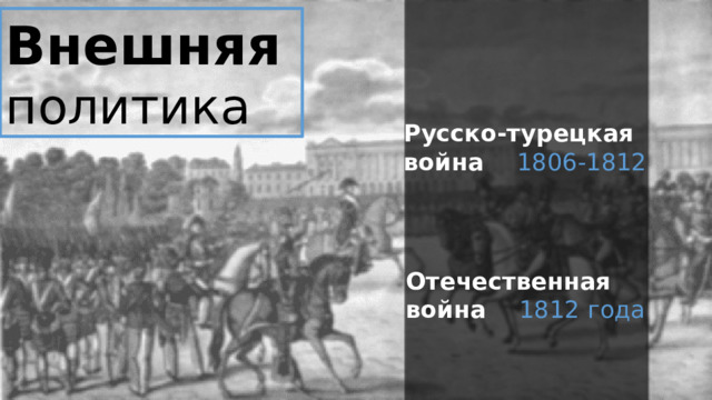 Внешняя  политика Русско-турецкая война 1806-1812 Отечественная война 1812 года 