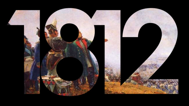 Отечественная война 1812 года  