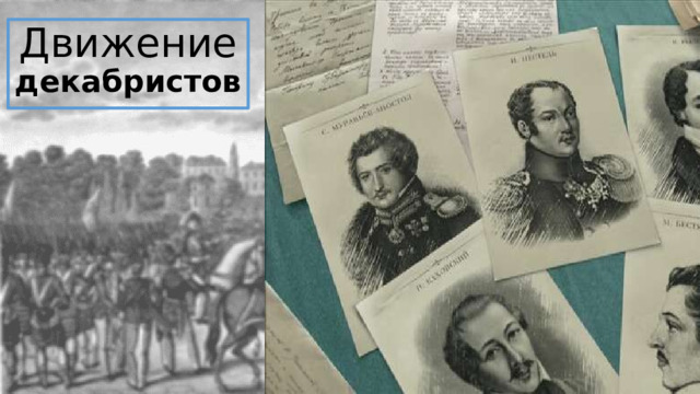 Движение  декабристов 
