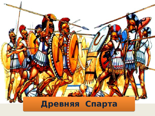 Древняя Спарта 