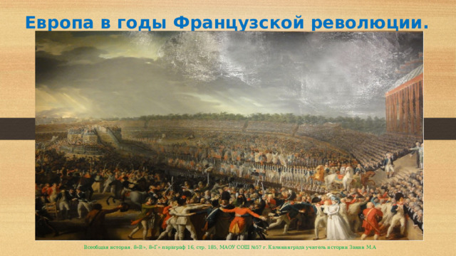 Европа в годы Французской революции.   Всеобщая история. 8«В», 8«Г» параграф 16, стр. 185, МАОУ СОШ №57 г. Калининграда учитель истории Занин М.А 