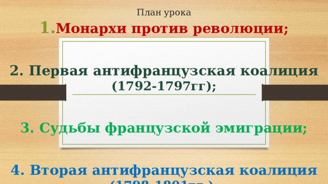План урока Монархи против революции;  2. Первая антифранцузская коалиция (1792-1797гг);  3. Судьбы французской эмиграции;  4. Вторая антифранцузская коалиция (1798-1801гг.); 