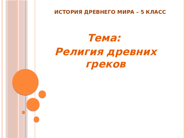 История Древнего мира – 5 класс Тема: Религия древних греков 