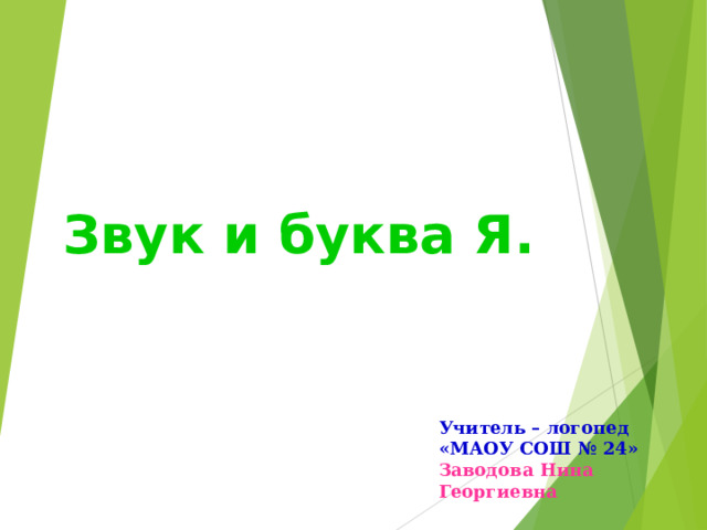 Звук и буква Я. Учитель – логопед «МАОУ СОШ № 24» Заводова Нина Георгиевна 