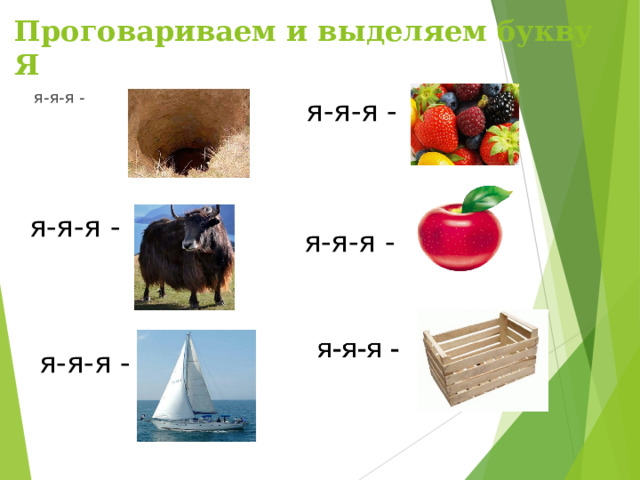 Проговариваем и выделяем букву Я я-я-я - я-я-я - я-я-я - я-я-я - я-я-я - 