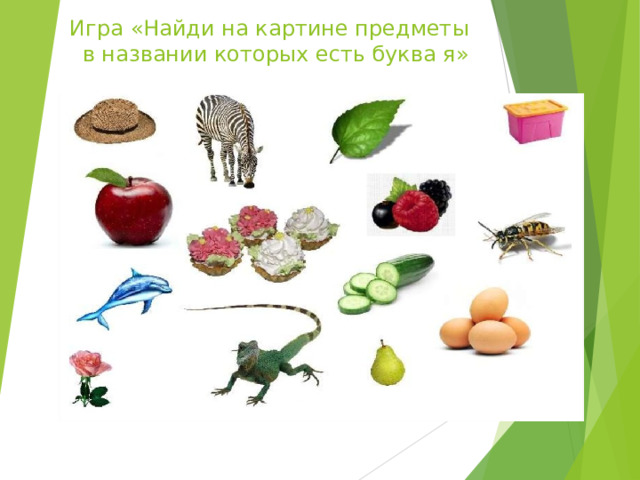Игра «Найди на картине предметы в названии которых есть буква я» 