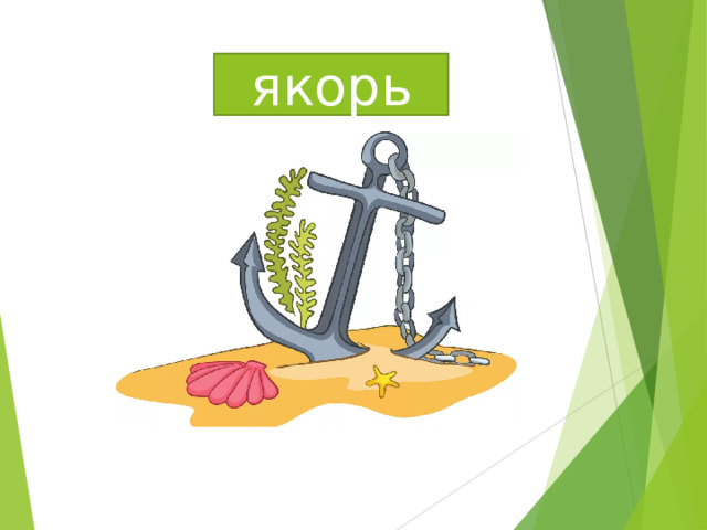 якорь 