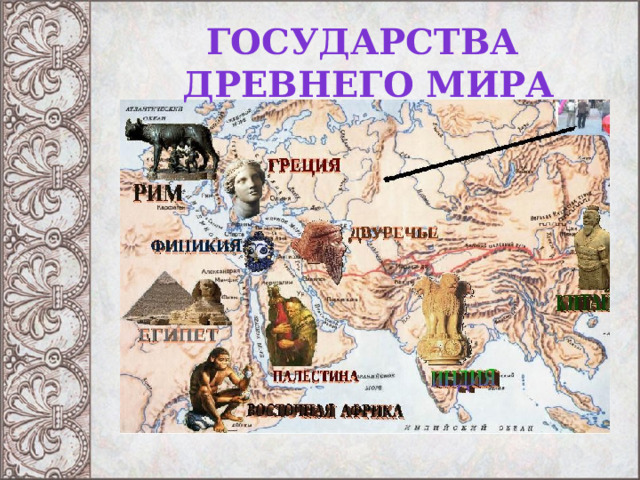 Государства  Древнего мира 