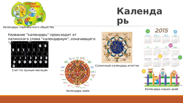 Календарь Календарь первобытного общества Название 