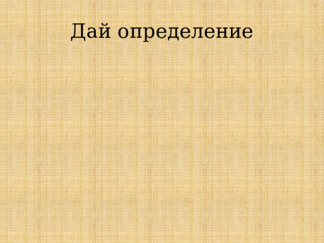 Дай определение 