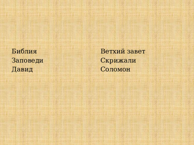 Библия  Ветхий завет Заповеди  Скрижали Давид Соломон 