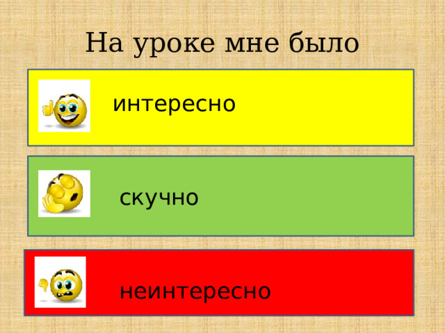 На уроке мне было интересно скучно неинтересно 