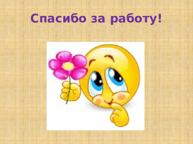 Спасибо за работу! 