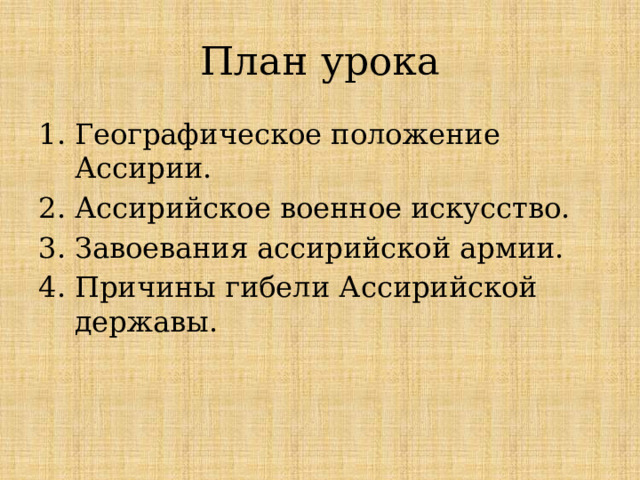 План урока Географическое положение Ассирии. Ассирийское военное искусство. Завоевания ассирийской армии. Причины гибели Ассирийской державы. 