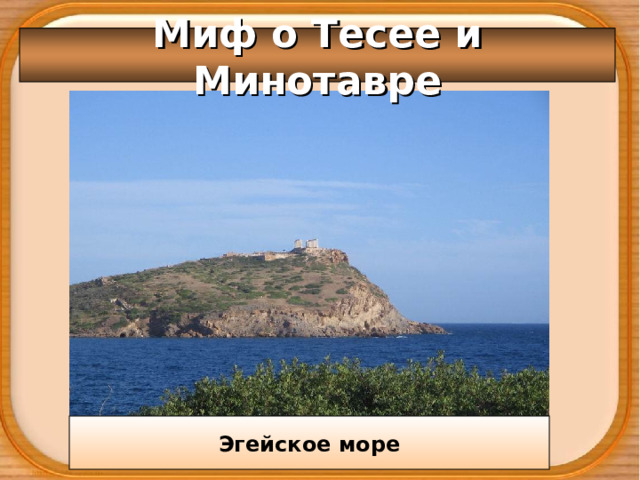Миф о Тесее и Минотавре Эгейское море 