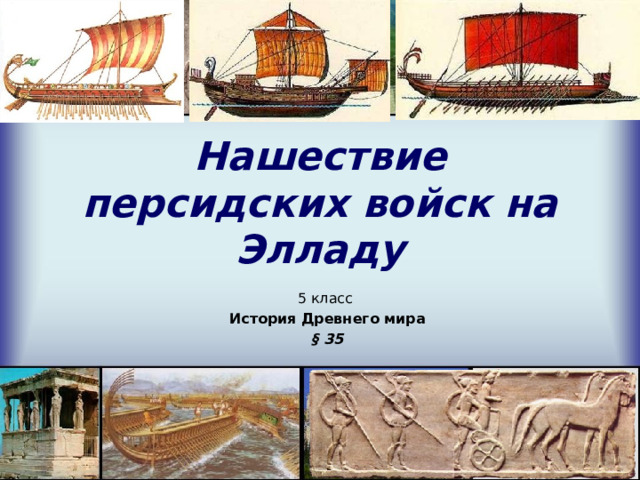 Нашествие персидских войск на Элладу 5 класс История Древнего мира § 35 