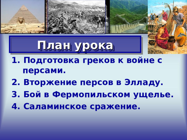 План урока 1. Подготовка греков к войне с персами. 2. Вторжение персов в Элладу. 3. Бой в Фермопильском ущелье. 4. Саламинское сражение. 