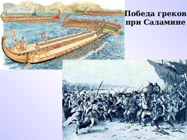 Победа греков при Саламине 