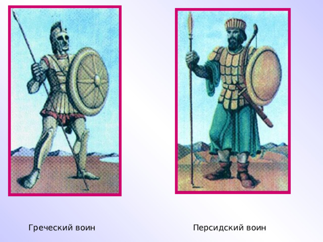 Греческий воин Персидский воин 